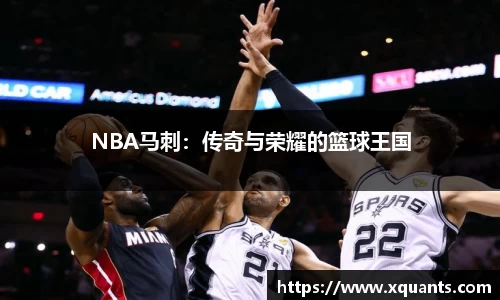 NBA马刺：传奇与荣耀的篮球王国