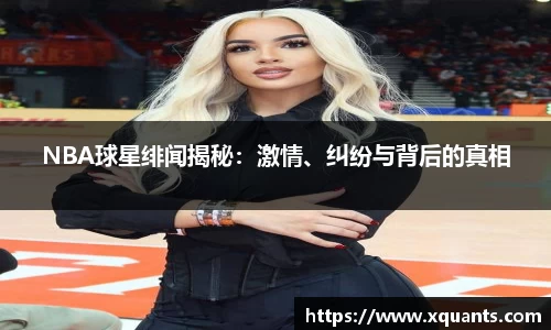 NBA球星绯闻揭秘：激情、纠纷与背后的真相