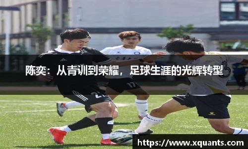 陈奕：从青训到荣耀，足球生涯的光辉转型