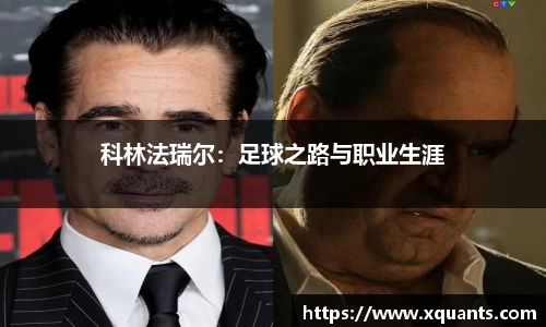 科林法瑞尔：足球之路与职业生涯