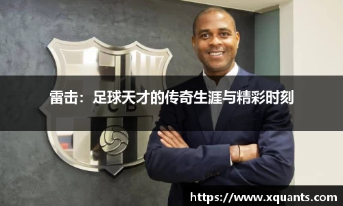 雷击：足球天才的传奇生涯与精彩时刻