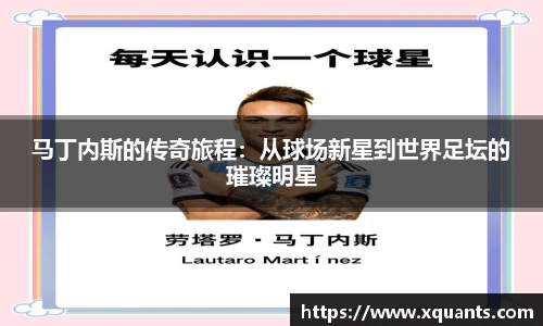 马丁内斯的传奇旅程：从球场新星到世界足坛的璀璨明星