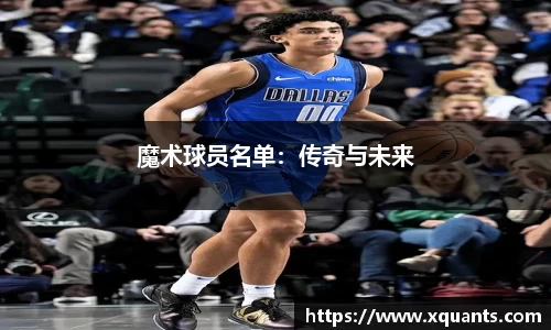 魔术球员名单：传奇与未来