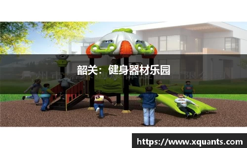 韶关：健身器材乐园