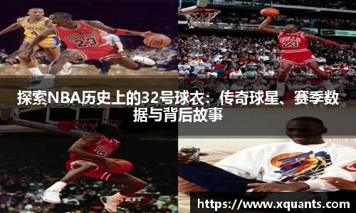 探索NBA历史上的32号球衣：传奇球星、赛季数据与背后故事