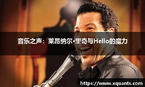 音乐之声：莱昂纳尔·里奇与Hello的魔力