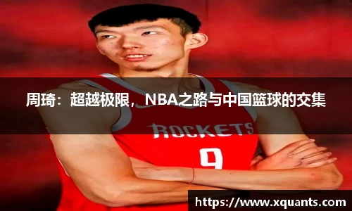 周琦：超越极限，NBA之路与中国篮球的交集