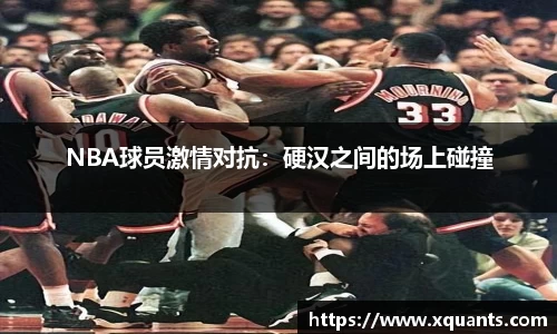 NBA球员激情对抗：硬汉之间的场上碰撞