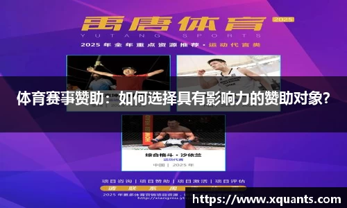 体育赛事赞助：如何选择具有影响力的赞助对象？