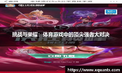 挑战与荣耀：体育游戏中的顶尖强者大对决