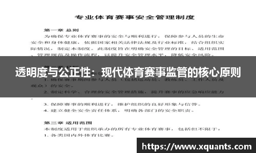 透明度与公正性：现代体育赛事监管的核心原则