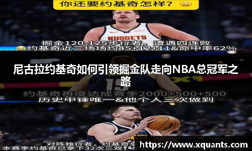 尼古拉约基奇如何引领掘金队走向NBA总冠军之路