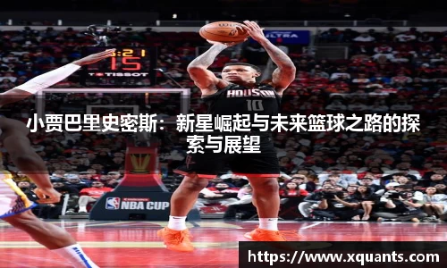 小贾巴里史密斯：新星崛起与未来篮球之路的探索与展望