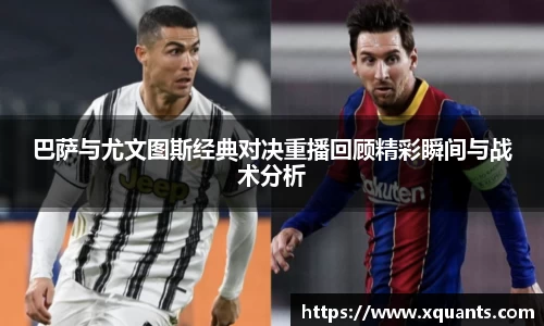 巴萨与尤文图斯经典对决重播回顾精彩瞬间与战术分析