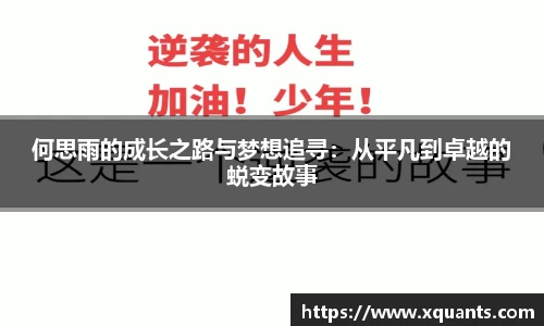 何思雨的成长之路与梦想追寻：从平凡到卓越的蜕变故事