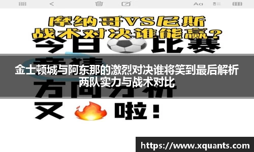 金士顿城与阿东那的激烈对决谁将笑到最后解析两队实力与战术对比