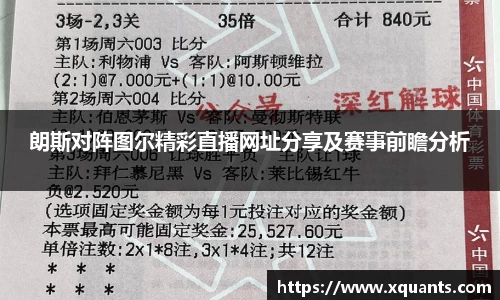 朗斯对阵图尔精彩直播网址分享及赛事前瞻分析
