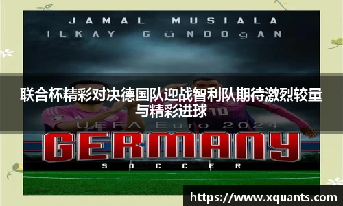 联合杯精彩对决德国队迎战智利队期待激烈较量与精彩进球