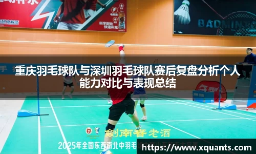重庆羽毛球队与深圳羽毛球队赛后复盘分析个人能力对比与表现总结