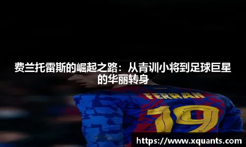 费兰托雷斯的崛起之路：从青训小将到足球巨星的华丽转身