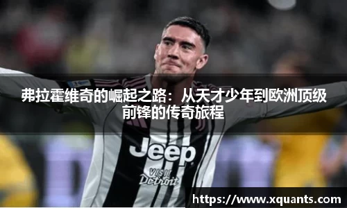 弗拉霍维奇的崛起之路：从天才少年到欧洲顶级前锋的传奇旅程