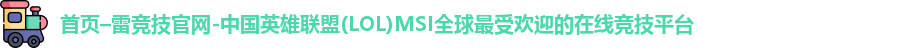 雷竞技